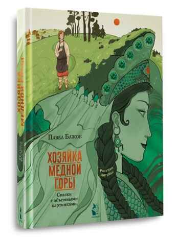 Хозяйка Медной горы. Рисунки Антейку, производитель АСТ , ISBN 978-5-17137-149-4 № 4