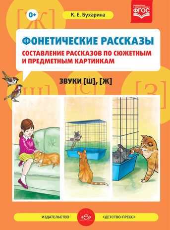 Фонетические рассказы. Составление рассказов по сюжетным и предметным картинкам: Звуки [ш], [ж]. ФГОС. Бухарина К.Е. Кабинет логопеда, производитель Детство-Пресс , ISBN 978-5-90685-290-8 № 1
