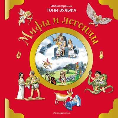 Мифы и легенды (илл. Тони Вульфа). Казалис А. Книги с иллюстрациями Тони Вульфа и Мэтта Вульфа, производитель Эксмо , ISBN 978-5-04106-173-9 № 1