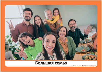 Программа, основанная на ECERS. Наглядно-дидактический материал к теме "Мой дом, моя семья" 3-5 лет. ФГОС. ФОП, производитель МОЗАИКА-СИНТЕЗ , ISBN 978-5-43153-892-6 № 3