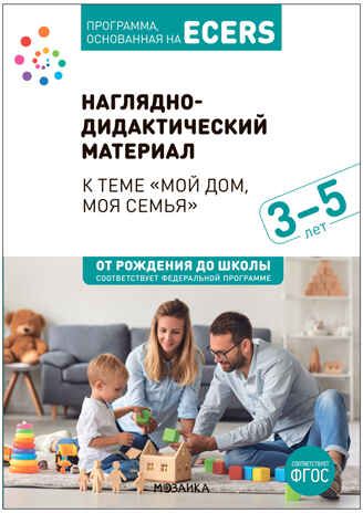 Программа, основанная на ECERS. Наглядно-дидактический материал к теме "Мой дом, моя семья" 3-5 лет. ФГОС. ФОП, производитель МОЗАИКА-СИНТЕЗ , ISBN 978-5-43153-892-6 № 1