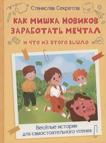 Как Мишка Новиков заработать мечтал, и что из этого вышло., производитель Вакоша , ISBN 978-5-00132-381-5 № 1