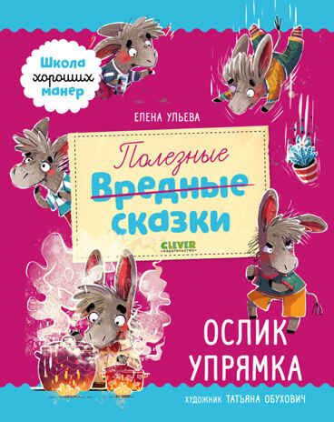Полезные сказки. Ослик Упрямка. Ульева Е. Школа хороших манер, производитель Клевер (Clever) , ISBN 978-5-00154-090-8 № 1