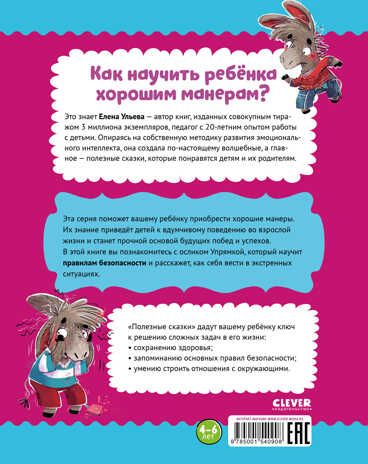Полезные сказки. Ослик Упрямка. Ульева Е. Школа хороших манер, производитель Клевер (Clever) , ISBN 978-5-00154-090-8 № 2