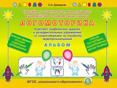Логомоторика (Альбом). Тренажёр по развитию речи, межполушарного взаимодействия и графомоторных навыков. Комплект графических заданий и речедвигательных упражнений со скороговорками на отработку звукопроизношения. Давыдова О.А., производитель Школьная Книга , ISBN 978-5-00013-240-1 № 1