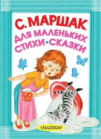 Для маленьких. Стихи. Сказки. Маршак С.Я. Карманная детская библиотека, производитель АСТ , ISBN 978-5-17103-904-2 № 1