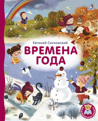Времена года. Евгений Сосновский. Дружимишкины книжки, производитель Робинс , ISBN 978-5-43660-677-4 № 1