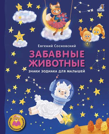 Забавные животные. Знаки зодиака для малышей. Евгений Сосновский. Дружимишкины книжки, производитель Робинс , ISBN 978-5-43660-678-1 № 1