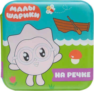 На речке, производитель МОЗАИКА kids , ISBN 978-5-43151-219-3 № 1