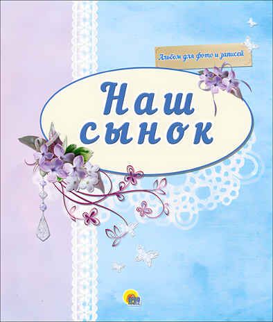 Альбом для фото. Наш сынок (синий), производитель Проф-Пресс , ISBN 978-5-37825-212-1 № 1