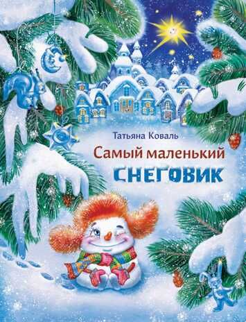 ДХЛ. Самый маленький снеговик Коваль Т.Л., производитель Стрекоза , ISBN 978-5-99513-681-1 № 1