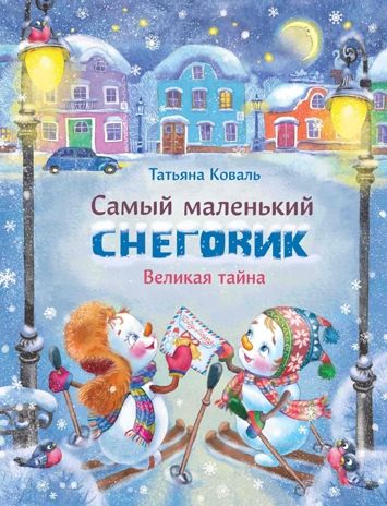 ДХЛ. Самый маленький снеговик. Великая тайна Коваль Т.Л., производитель Стрекоза , ISBN 978-5-99514-075-7 № 1