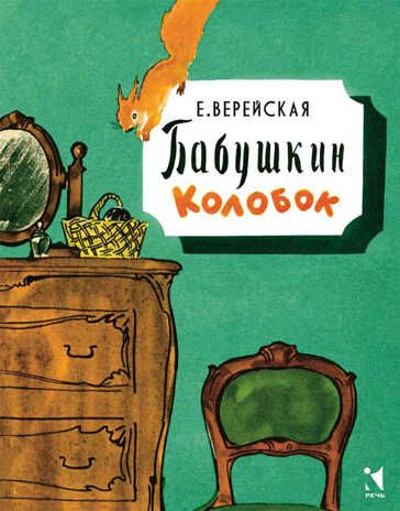 Бабушкин колобок. (Серия:Любимая мамина книжка), арт.2934, производитель Речь , ISBN 978-5-92681-708-6 № 1