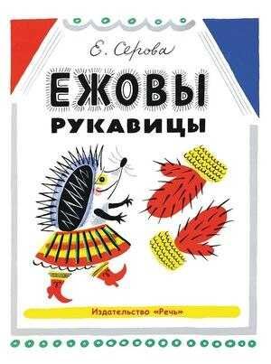 Ежовы рукавицы., производитель Речь , ISBN 978-5-92681-726-0 № 1