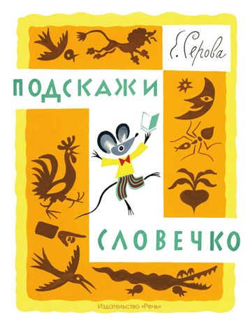 Подскажи словечко., производитель Речь , ISBN 978-5-92681-727-7 № 1
