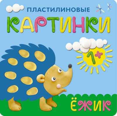 Ежик (Пластилиновые картинки), раскраска, производитель МОЗАИКА kids , ISBN 978-5-43150-702-1 № 1