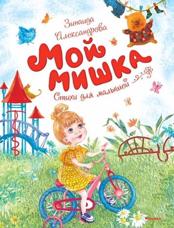 Мой мишка. Александрова З. Чудесные книжки для малышей, производитель Махаон , ISBN 978-5-38914-516-0 № 1