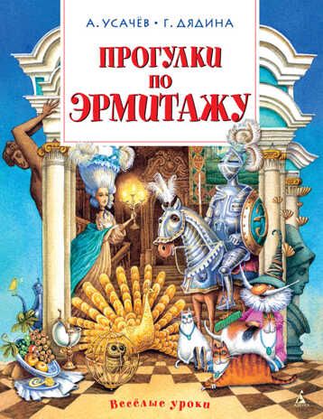 Прогулки по Эрмитажу. Усачёв А., Дядина Г. Веселые уроки, производитель Махаон , ISBN 978-5-38908-729-3 № 1