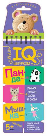 Игры со шнурком. Учимся читать слоги и слова.. Куликова Е. Н. Логика и моторика, производитель Айрис-пресс , ISBN 978-5-81126-062-1 № 1