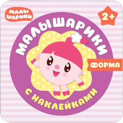 Малышарики. Форма. Малышарики с наклейками, производитель МОЗАИКА kids , ISBN 978-5-43150-985-8 № 1