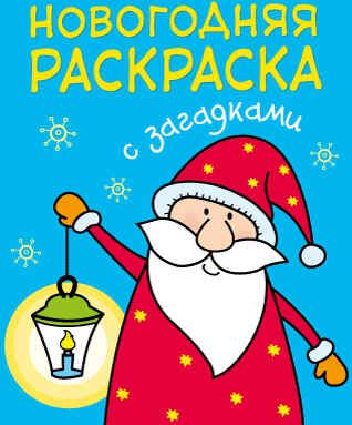 Дед Мороз (Новогодние раскраски с загадками), производитель МОЗАИКА kids , ISBN 978-5-43150-940-7 № 1