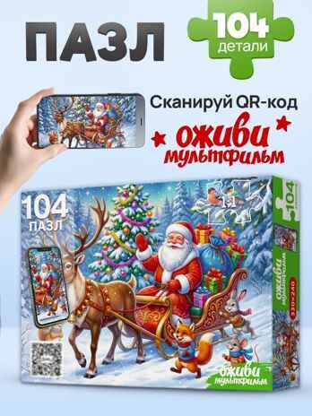 Оживи мультфильм Пазлы 104 элемента Дед мороз и олень, арт. Х104-6729, производитель Рыжий кот, ISBN 467-0-41976-729-8 № 1