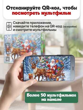 Оживи мультфильм Пазлы 104 элемента Дед мороз и олень, арт. Х104-6729, производитель Рыжий кот, ISBN 467-0-41976-729-8 № 2