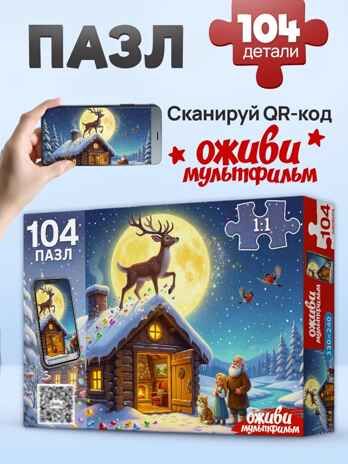 Оживи мультфильм Пазлы 104 элемента Серебряное копытце, арт. Х104-7226, производитель Рыжий кот, ISBN 467-0-41977-226-1 № 1