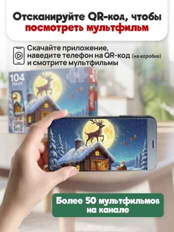 Оживи мультфильм Пазлы 104 элемента Серебряное копытце, арт. Х104-7226, производитель Рыжий кот, ISBN 467-0-41977-226-1 № 3
