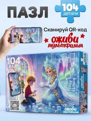 Оживи мультфильм Пазлы 104 элемента Снежная Королева, арт. Х104-7227, производитель Рыжий кот, ISBN 467-0-41977-227-8 № 1
