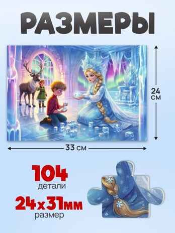 Оживи мультфильм Пазлы 104 элемента Снежная Королева, арт. Х104-7227, производитель Рыжий кот, ISBN 467-0-41977-227-8 № 3