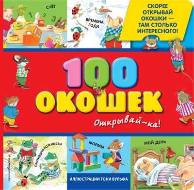 100 окошек - открывай-ка!. Книги с иллюстрациями Тони Вульфа и Мэтта Вульфа, производитель Эксмо , ISBN 978-5-69967-049-9 № 1