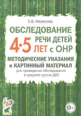 Обследование речи детей 4-5 лет с ОНР. Методические указания для обследования в средней группе ДОУ., производитель Гном , ISBN 978-5-90799-684-7 № 1