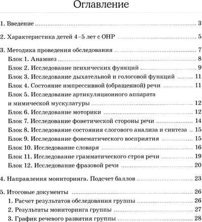 Обследование речи детей 4-5 лет с ОНР. Методические указания для обследования в средней группе ДОУ., производитель Гном , ISBN 978-5-90799-684-7 № 2