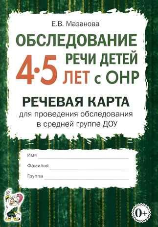 Обследование речи детей 4-5 лет с ОНР. Речевая карта для проведения обследования в средней группе ДОУ, производитель Гном , ISBN 978-5-90782-416-4 № 1
