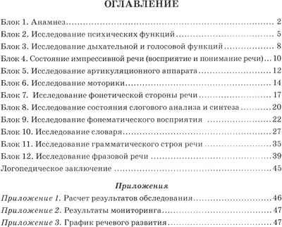 Обследование речи детей 4-5 лет с ОНР. Речевая карта для проведения обследования в средней группе ДОУ, производитель Гном , ISBN 978-5-90782-416-4 № 2