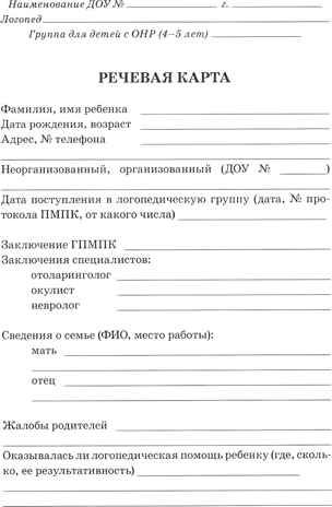 Обследование речи детей 4-5 лет с ОНР. Речевая карта для проведения обследования в средней группе ДОУ, производитель Гном , ISBN 978-5-90782-416-4 № 3