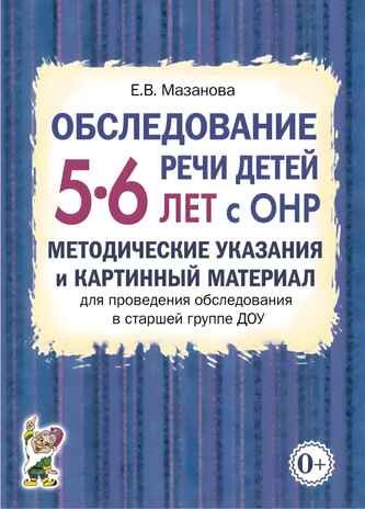 Обследование речи детей 5-6 лет с ОНР. Методические указания для обследования в старшей группе ДОУ., производитель Гном , ISBN 978-5-90799-685-4 № 1