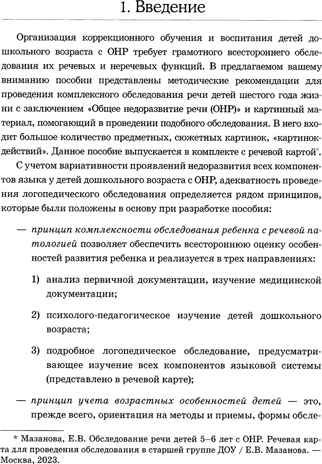 Обследование речи детей 5-6 лет с ОНР. Методические указания для обследования в старшей группе ДОУ., производитель Гном , ISBN 978-5-90799-685-4 № 6