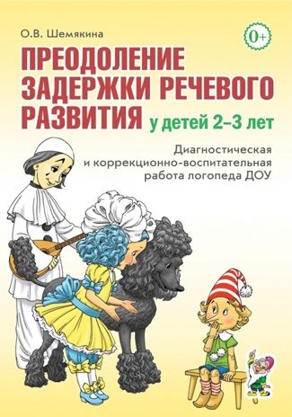 Преодоление задержки речевого развития у детей 2-3 лет. Работа логопеда ДОУ., производитель Гном , ISBN 978-5-90799-696-0 № 1