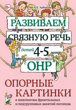 Развиваем связную речь у детей 4-5 лет с ОНР. Опорные картинки к конспектам, производитель Гном , ISBN 978-5-90712-998-6 № 1