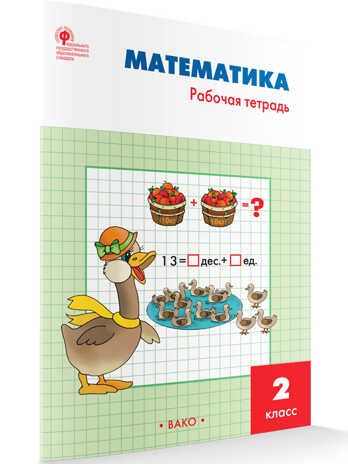 Математика: рабочая тетрадь. 2 класс. Ситникова Т.Н., производитель Вако , ISBN 978-5-40804-975-2 № 1