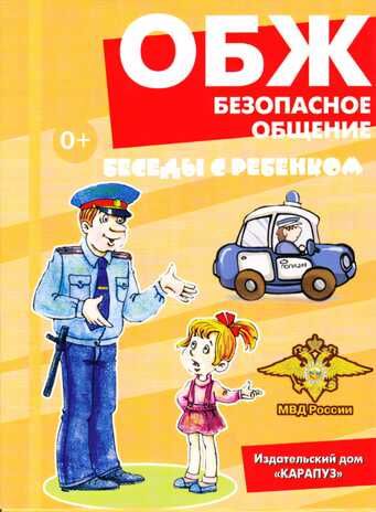 Беседы с ребенком. ОБЖ. Безопасное общение. (комплект карточек), производитель Сфера ТЦ , ISBN 978-5-99492-823-3 № 1