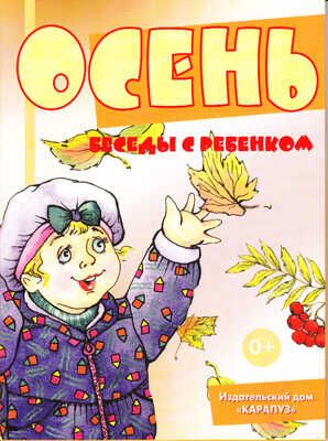 Беседы с ребенком. Осень (комплект карточек), производитель Сфера ТЦ , ISBN 978-5-99491-478-6 № 1