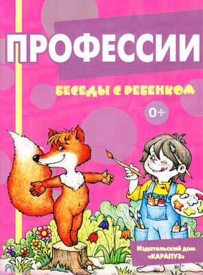 Беседы с ребенком. Профессии (комплект карточек), производитель Сфера ТЦ , ISBN 978-5-99492-825-7 № 1
