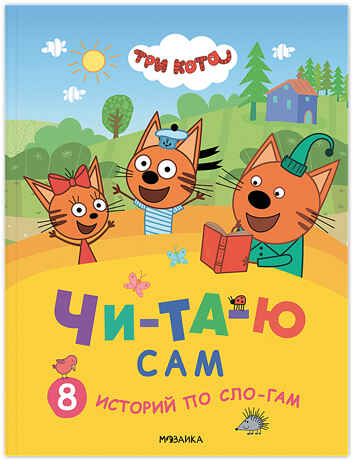 Три кота. Читаю сам. 8 историй по слогам (книга для чтения), производитель МОЗАИКА kids , ISBN 978-5-43154-014-1 № 1