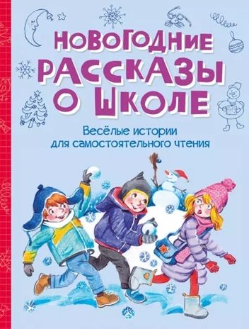 Новогодние рассказы о школе., производитель Вакоша , ISBN 978-5-00132-546-8 № 1