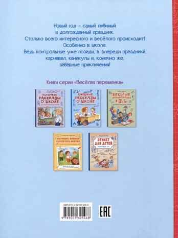 Новогодние рассказы о школе., производитель Вакоша , ISBN 978-5-00132-546-8 № 2