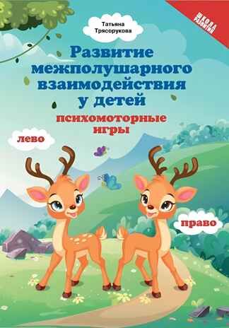 Развитие межполушарного взаимодействия у детей: психомоторные игры. - Изд. 2-е, производитель Феникс ТД, ISBN 978-5-22240-596-3 № 1