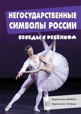 Беседы с ребенком. Негосударственные символы России (комплект для познавательных игр с детьми 12 картинок с текстом на обороте, в папке, А5), производитель Сфера ТЦ , ISBN 978-5-99491-465-6 № 2